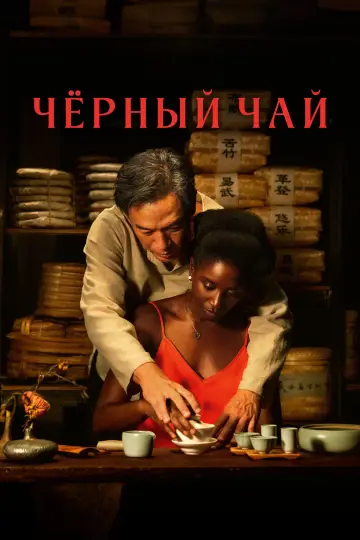 Постер к фильму "Чёрный чай" #708192