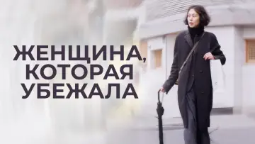 Задник к фильму "Женщина, которая убежала" #1036008