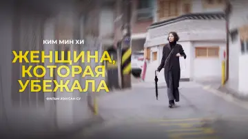 Задник к фильму "Женщина, которая убежала" #1036014