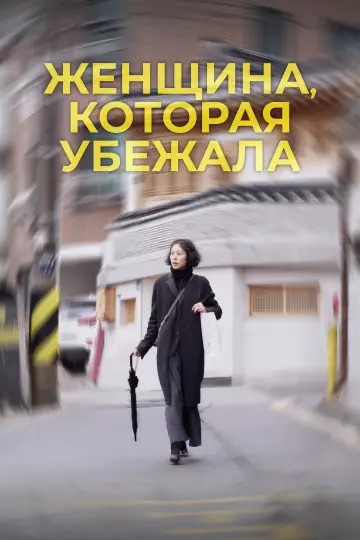 Постер к фильму "Женщина, которая убежала" #1036024