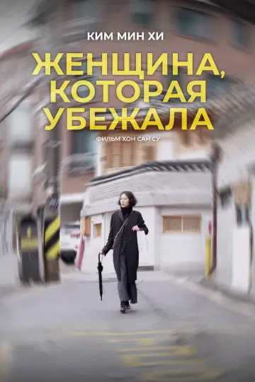 Постер к фильму "Женщина, которая убежала" #1036030
