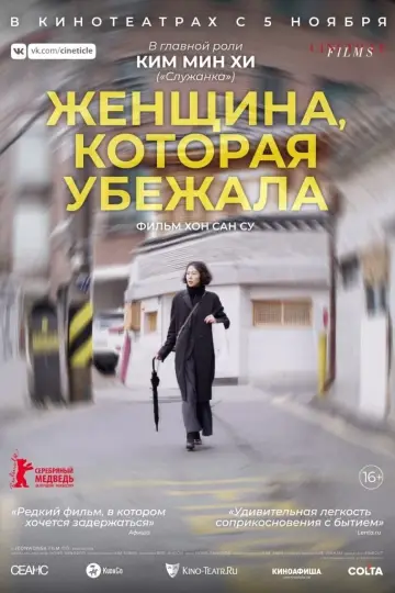 Постер к фильму "Женщина, которая убежала" #397546