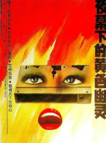Постер к фильму "夜幕下的黄色幽灵" #1173769