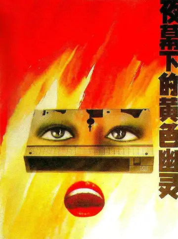 Постер к фильму "夜幕下的黄色幽灵" #1173770