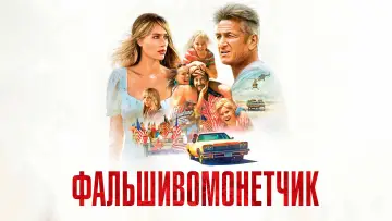 Задник к фильму "Фальшивомонетчик" #433196
