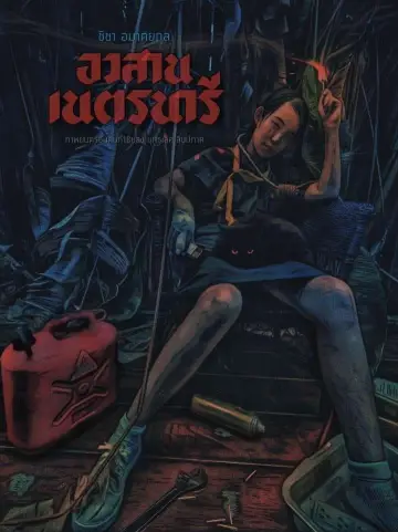 Постер к фильму "อวสานเนตรนารี" #196629