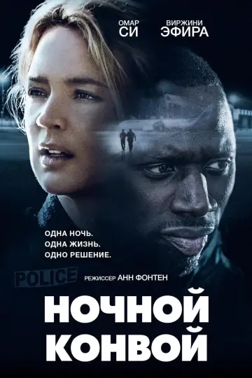 Ночной конвой постер