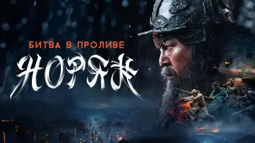 Задник к фильму "Битва в проливе Норян" #473031