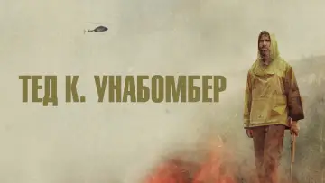 Задник к фильму "Тед К. Унабомбер" #441585