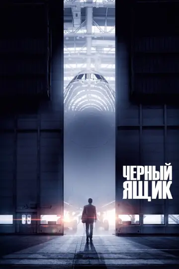 Постер к фильму "Чёрный ящик" #378108