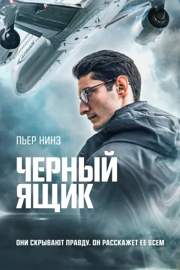 Постер к фильму "Чёрный ящик" #378109