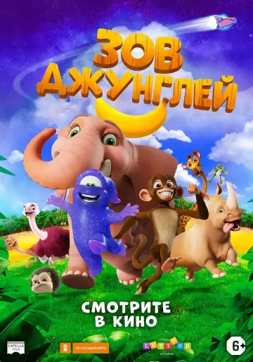 Постер к фильму "Зов джунглей" #478057