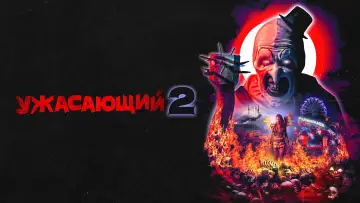 Задник к фильму "Ужасающий 2" #657022