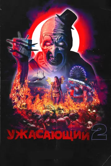 Постер к фильму "Ужасающий 2" #657085