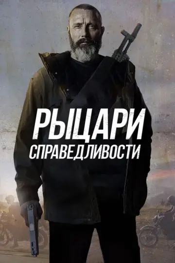 Постер к фильму "Рыцари справедливости" #118372