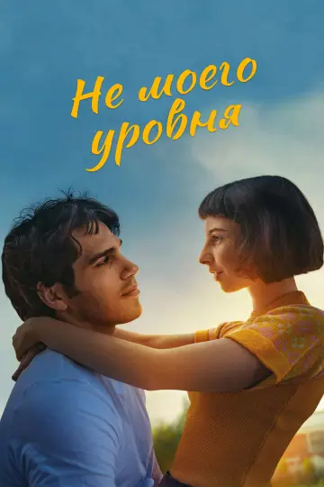 Не моего уровня постер