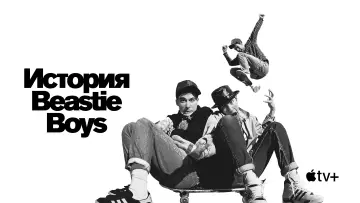 Задник к фильму "История Beastie Boys" #972145