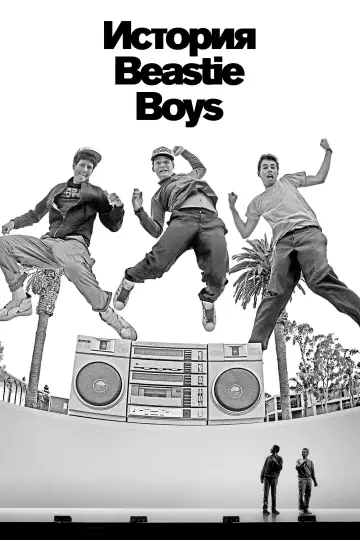 Постер к фильму "История Beastie Boys" #972173