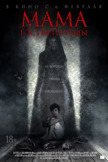 Постер к фильму "Мама: гостья из тьмы" #680623