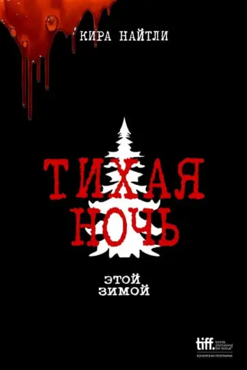 Постер к фильму "Тихая ночь" #378609
