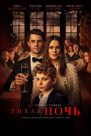 Постер к фильму "Тихая ночь" #378610