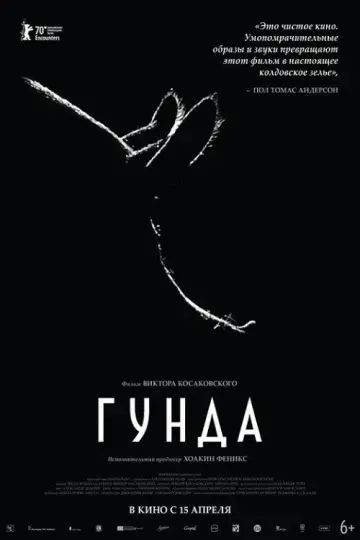 Постер к фильму "Гунда" #1588151
