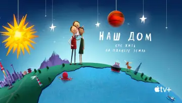 Задник к фильму "Наш дом: как жить на планете Земля" #1039185