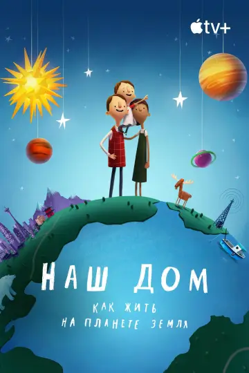Постер к фильму "Наш дом: как жить на планете Земля" #1039199