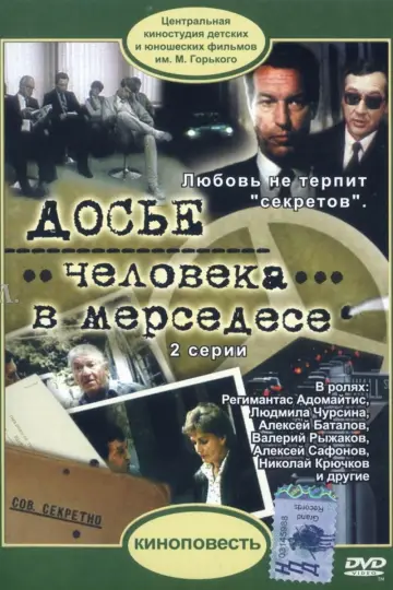 Постер к фильму "Досье человека в «Мерседесе»" #1620315