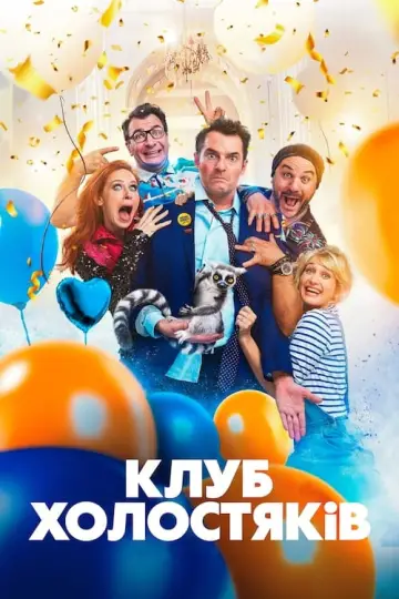 Клуб холостяков (2020)