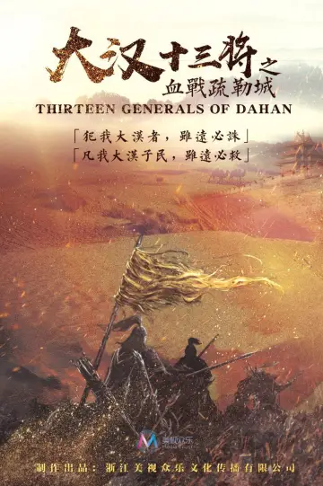 大汉十三将之血战疏勒城 постер