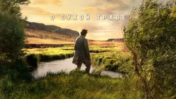 Задник к фильму "О сухой траве" #409400
