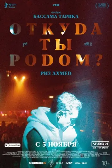 Постер к фильму "Откуда ты родом?" #1579152