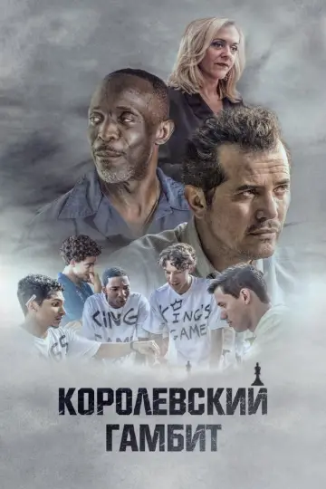 Королевский гамбит