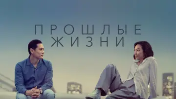 Задник к фильму "Прошлые жизни" #442076
