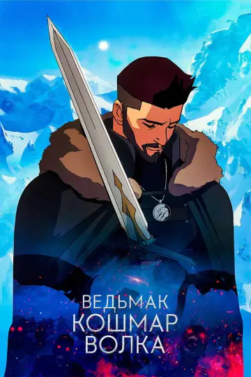 Постер к фильму "Ведьмак. Кошмар Волка" #950904