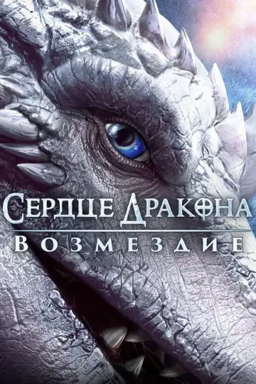 Постер к фильму "Сердце дракона: Возмездие" #1201587