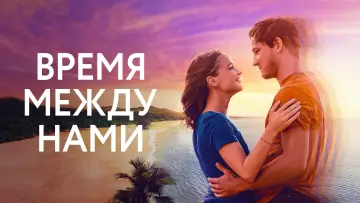 Задник к фильму "Время между нами" #438490