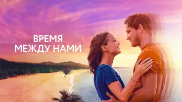 Задник к фильму "Время между нами" #438491