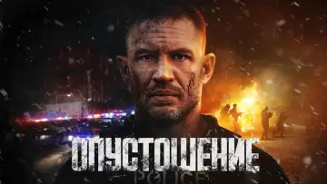 Задник к фильму "Опустошение" #572456