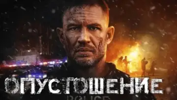 Задник к фильму "Опустошение" #572458