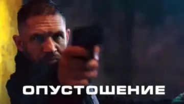 Задник к фильму "Опустошение" #572459