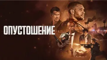 Задник к фильму "Опустошение" #572461