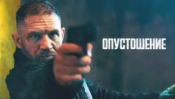 Задник к фильму "Опустошение" #572463