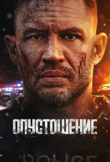 Постер к фильму "Опустошение" #572539