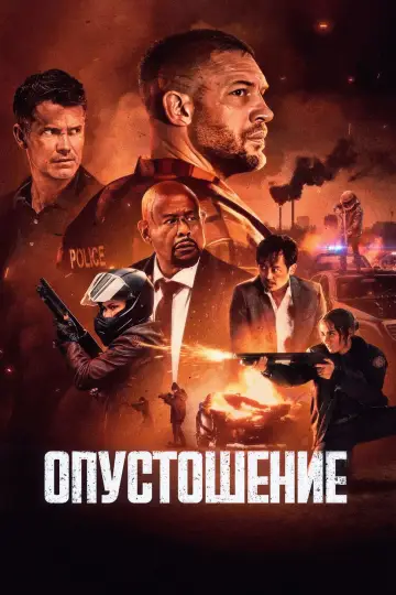 Постер к фильму "Опустошение" #572553