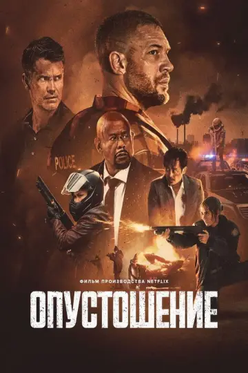 Постер к фильму "Опустошение" #572554