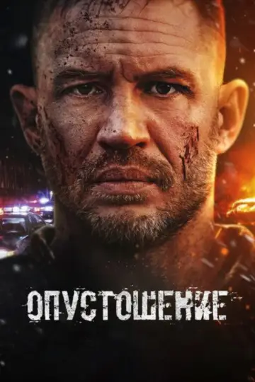 Постер к фильму "Опустошение" #833405