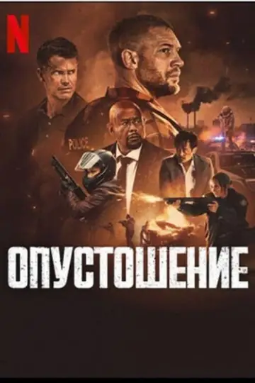 Постер к фильму "Опустошение" #833407