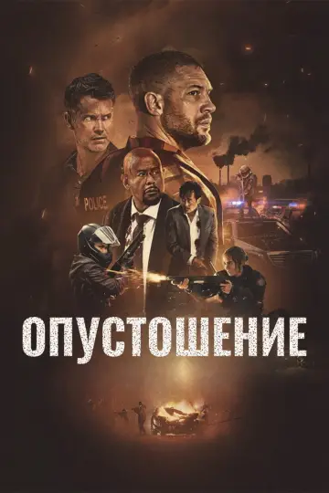 Постер к фильму "Опустошение" #833409